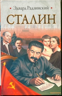 Сталин. Жизнь и смерть Сталин. Жизнь и смерть Радзинский Э.С.