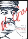 Сталин. Жизнь и смерть Сталин. Жизнь и смерть Радзинский Э.С.