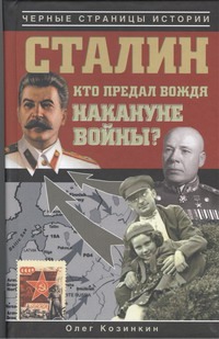 Козинкин Олег Юрьевич Сталин. Кто предал вождя накануне войны?