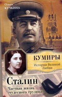 Сталин. Частная жизнь "чудесного грузина"