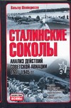 Сталинские соколы