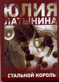 Стальной король