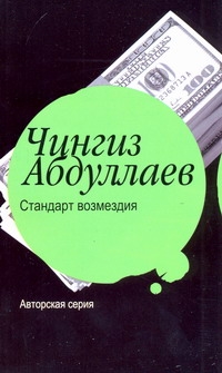 Стандарт возмездия Стандарт возмездия Абдуллаев Ч.А.