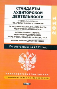 Стандарты аудиторской деятельности: по состоянию на 2011 год