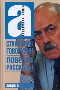 Станислав Говорухин Повести. Рассказы Станислав Говорухин Повести. Рассказы Говорухин. С.