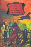 Станция ангелов Станция ангелов Гибсон Гэри