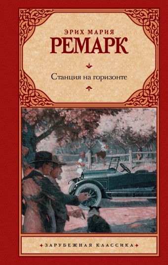 Станция на горизонте Станция на горизонте Ремарк Э.М.