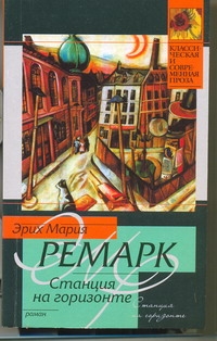 Станция на горизонте Станция на горизонте Ремарк Э.М.
