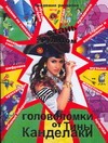 Стань эрудитом! Головоломки от Тины Канделаки Стань эрудитом! Головоломки от Тины Канделаки Гордиенко Н.