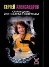 Старая дама, или Чехарда с ожерельем Старая дама, или Чехарда с ожерельем Александров С.