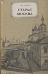 

Старая Москва