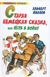 Старая немецкая сказка, или Игра в войну Старая немецкая сказка, или Игра в войну Иванов А.А.