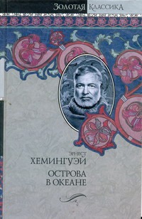 Старик и море. Острова в океане Старик и море. Острова в океане Хемингуэй Э.