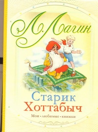 Старик Хоттабыч Старик Хоттабыч Лагин Л.