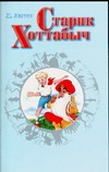 Старик Хоттабыч Старик Хоттабыч Лагин Л.