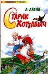 Старик Хоттабыч Старик Хоттабыч Лагин Л.