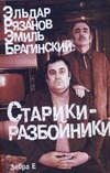 Старики - разбойники Старики - разбойники Рязанов Э.А.