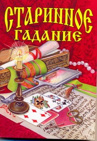 Старинное гадание Старинное гадание Шалаева Г.П.
