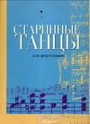 Старинные танцы для фортепиано Старинные танцы для фортепиано Лакош А.