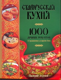 Старорусская кухня Старорусская кухня Зеленов В.А.