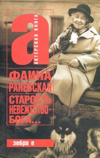 Старость - невежество Бога