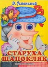 Старуха Шапокляк Старуха Шапокляк Успенский Э.Н.