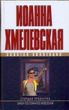 Старшая правнучка. Закон постоянного невезения