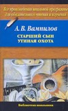 Старший сын. Утиная охота Старший сын. Утиная охота Вампилов А.В.