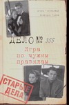 Старые дела. Игра по чужим правилам Старые дела. Игра по чужим правилам Топильская Е.