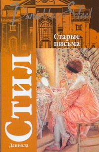 Старые письма