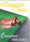 Старые письма Старые письма Стил Д.
