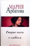 Старые пьесы о главном