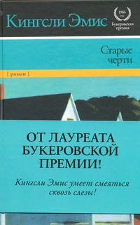 

Старые черти