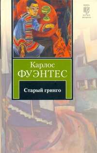 

Старый гринго
