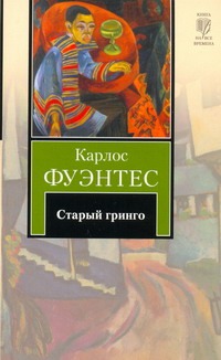 Старый гринго