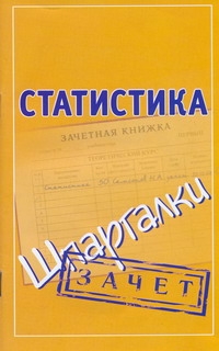 Статистика Шпаргалки