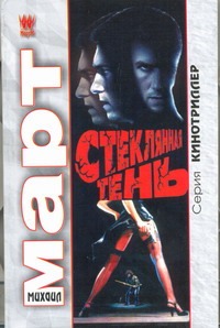 

Стеклянная тень