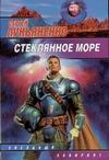 Стеклянное море Стеклянное море Лукьяненко С. В.