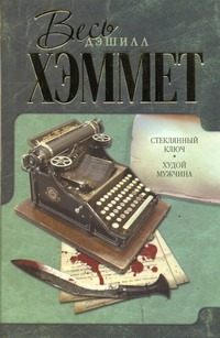 Стеклянный ключ. Худой мужчина Стеклянный ключ. Худой мужчина Хэммет Д.