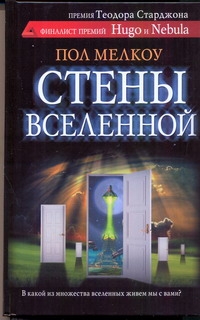 Стены вселенной Стены вселенной Мелкоу Пол
