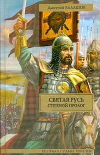 Степной пролог Степной пролог Балашов Д.М.