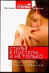 Стерва в постели …и не только. Наука любить и быть любимой
