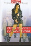 Стерва покоряет большой город. Основы для рывка вперед