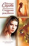 Стервами не рождаются