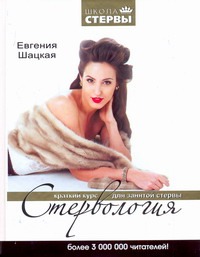 Стервология. Краткий курс для занятой стервы
