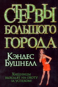 Стервы большого города Стервы большого города Бушнелл К.
