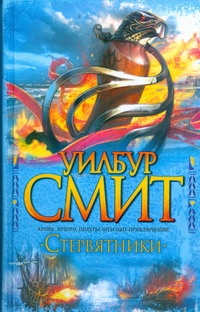 Стервятники Стервятники Смит У.