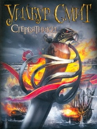 Стервятники Стервятники Смит У.