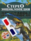 Стереоэнциклопедия. Динозавры - фото 1