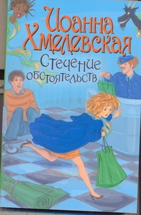 Стечение обстоятельств